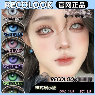 recolook日抛锦鲤深蓝白银锦鲤幻海之红cos漫展锦鲤尾蝶gy美瞳TF