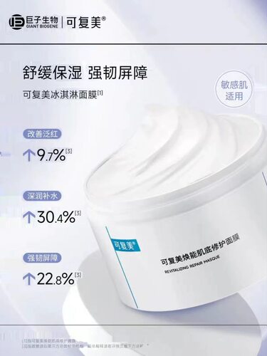 可复美冰淇淋涂抹式焕能肌底面膜