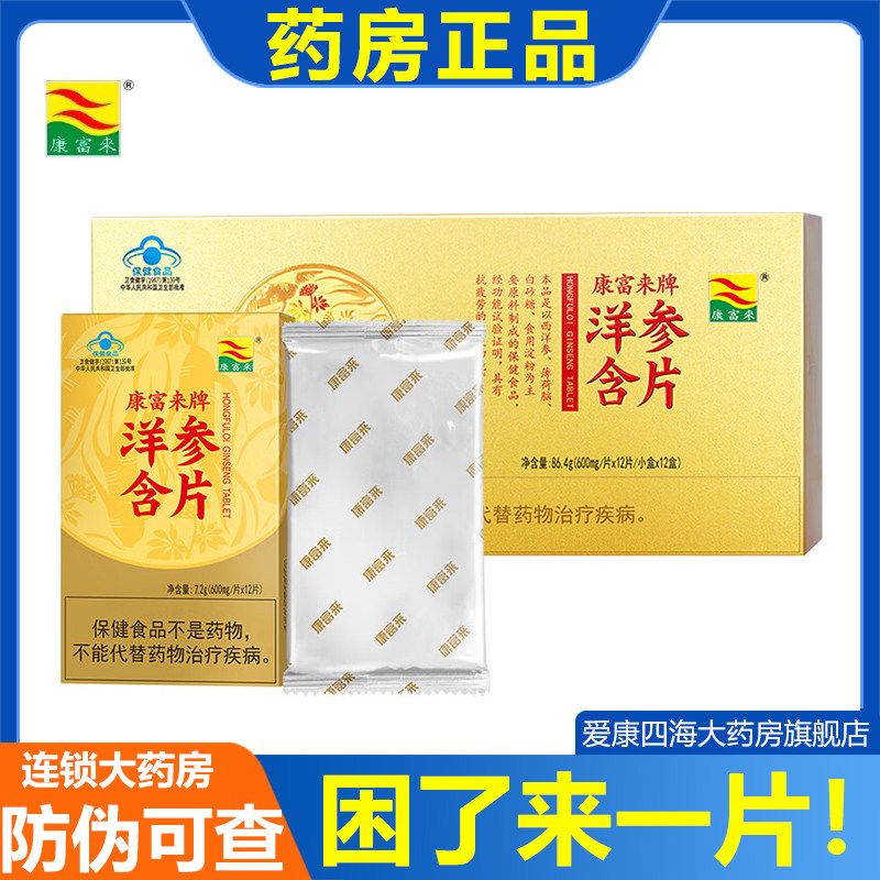 康富来西洋参含片144片/盒