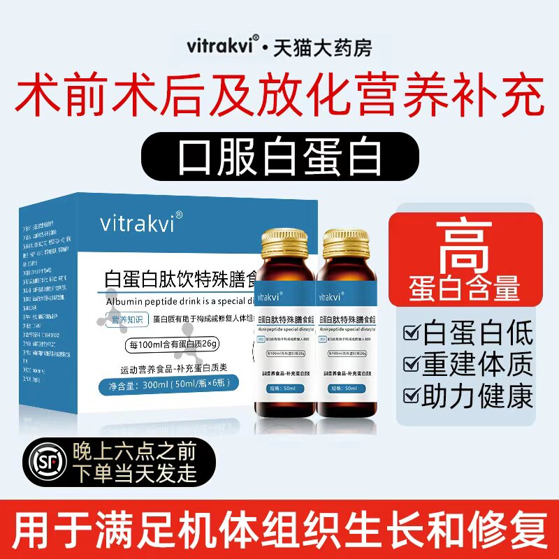 白蛋白肽口服液中老年术前术后放化营养品非人血注射白蛋白输液xc