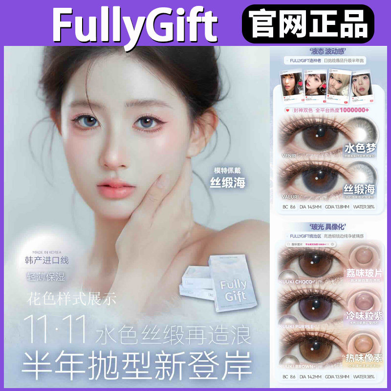 FullyGift半年抛丝缎海热味像素sj樱礼与她清纯哲学正品女美瞳TF