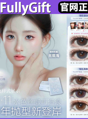 FullyGift半年抛丝缎海热味像素sj樱礼与她清纯哲学正品女美瞳TF