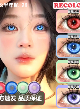 RECOLOOK日抛COS美瞳锦鲤之红之梦幻海传说尾蝶深蓝BJ官方正品NB