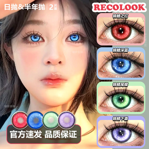 全网热卖RECOLOOK锦鲤系列美瞳