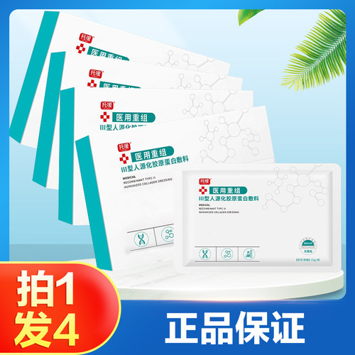 托嗳医用重组胶原蛋白敷料