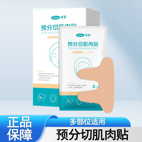 可孚预分切肌肉贴正品