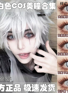 灰色COS美瞳日抛显色白色万圣节修女太空银灰光熙拉普兰德富江DN