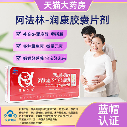 美好蕴育阿法林润康胶囊片正品
