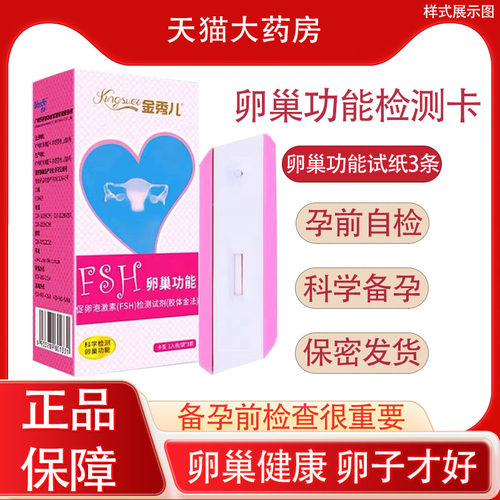 金秀FSH卵巢功能检测试纸卵巢测排卵异常男女精子不孕检测试纸PX