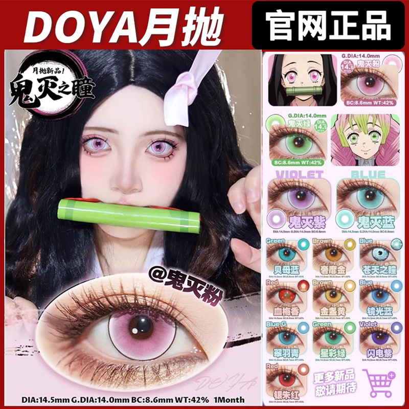 doya美瞳月抛蓝绿粉紫金红灰色鬼灭之刃祢豆子甘露寺蜜璃正品ZT