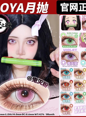 doya美瞳月抛蓝绿粉紫金红灰色鬼灭之刃祢豆子甘露寺蜜璃正品ZT