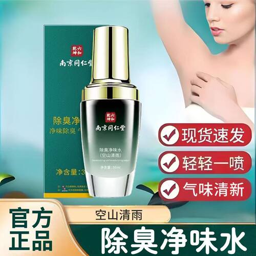 南京同仁堂六和乾坤除臭净味水