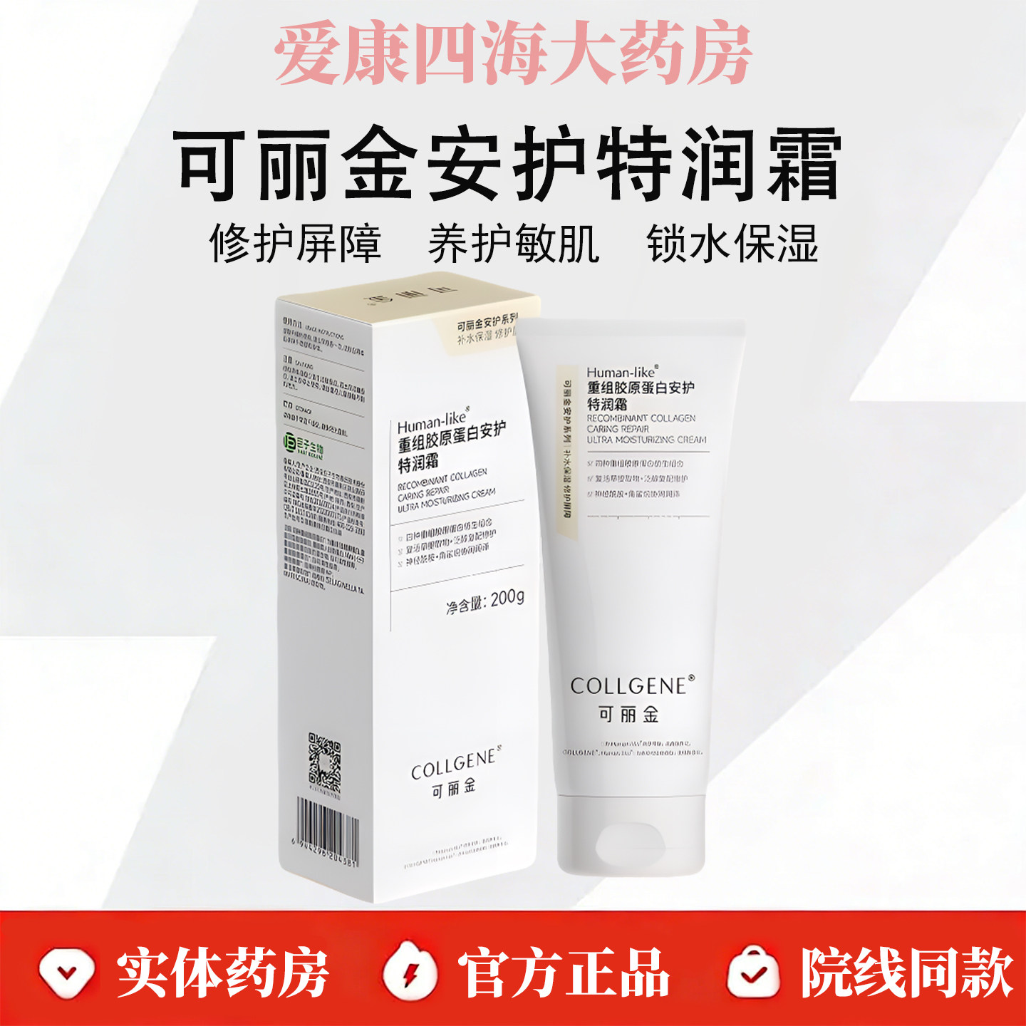 可丽金重组胶原蛋白安护特润霜