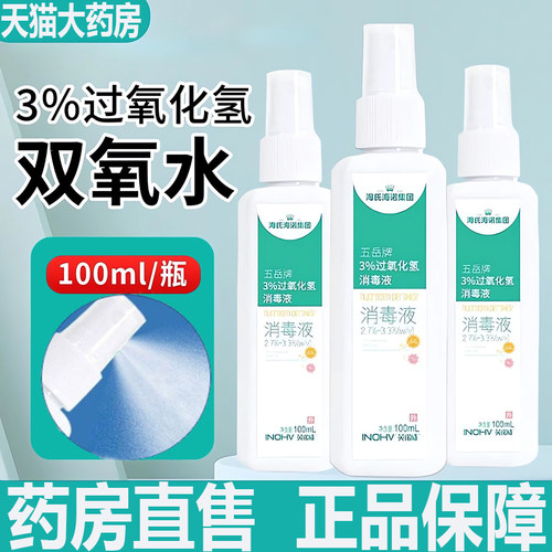 海氏海诺3%双氧水过氧化氢消毒液