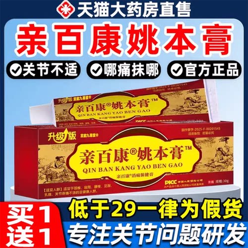 亲百康姚本膏百康透骨膏官方正品旗舰店颈椎腰腿植物草本萃取膏xd