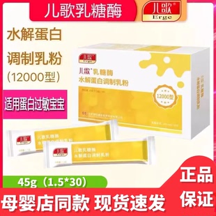 儿歌乳糖酶12000婴幼儿水解蛋白调制乳粉分解乳糖不耐受