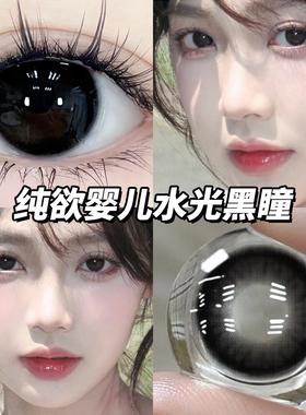 30片水光婴儿黑美瞳日抛大直径日常黑瞳色10片一次性隐形眼镜TN