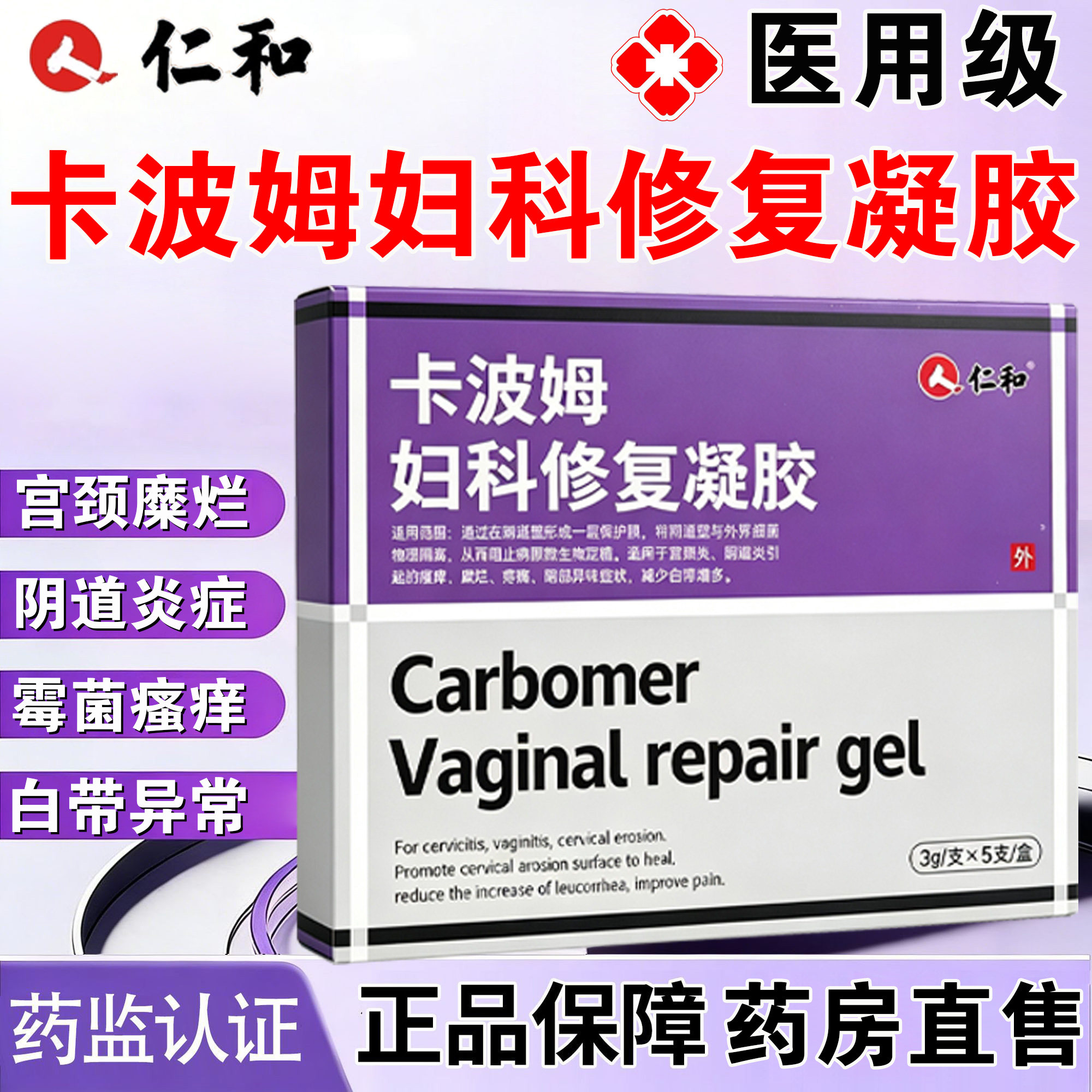 仁和卡波姆妇科修复凝胶宫颈糜烂阴道炎疼痛白带多异味瘙痒正品BC图片