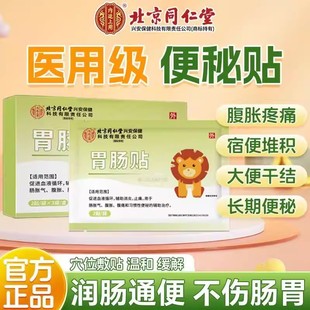 北京同仁堂内廷上用胃肠贴肠胀气腹胀腹痛便秘穴位贴官方正品 xg9