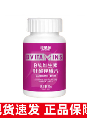 能量藤B族维生素叶酸锌硒片40片正品旗舰店ym2