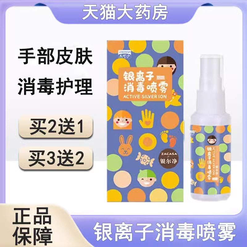 ZACASA/杰可沙银离子消毒喷雾