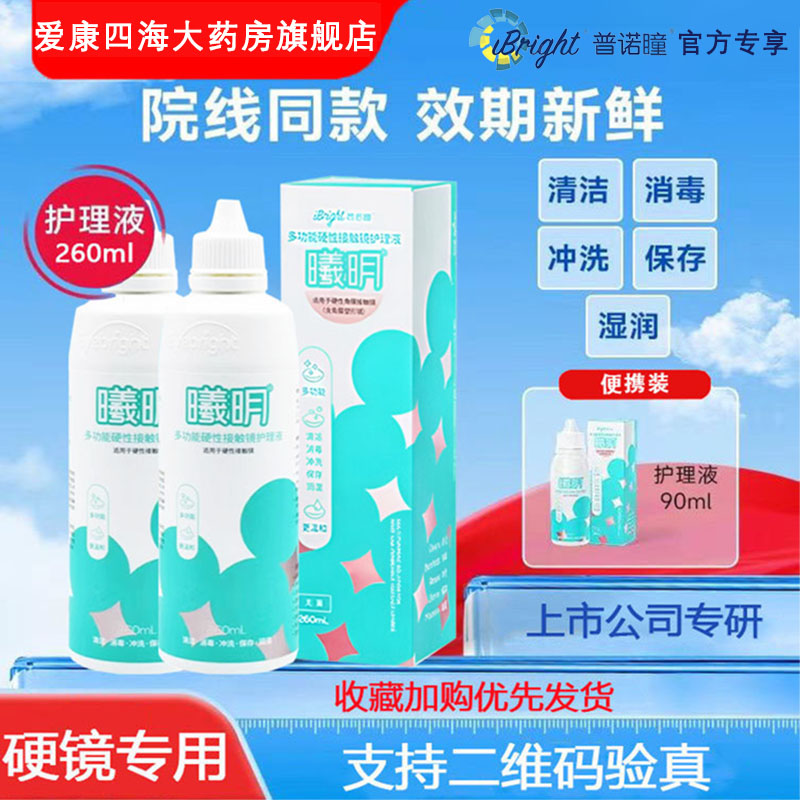 普诺瞳多功能护理液260ml硬性角膜接触镜