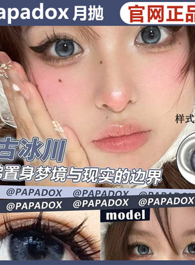 papadox美瞳萤火蜜蜡光影皮革来古冰川午后乌云仲夏花园ZH正品TF