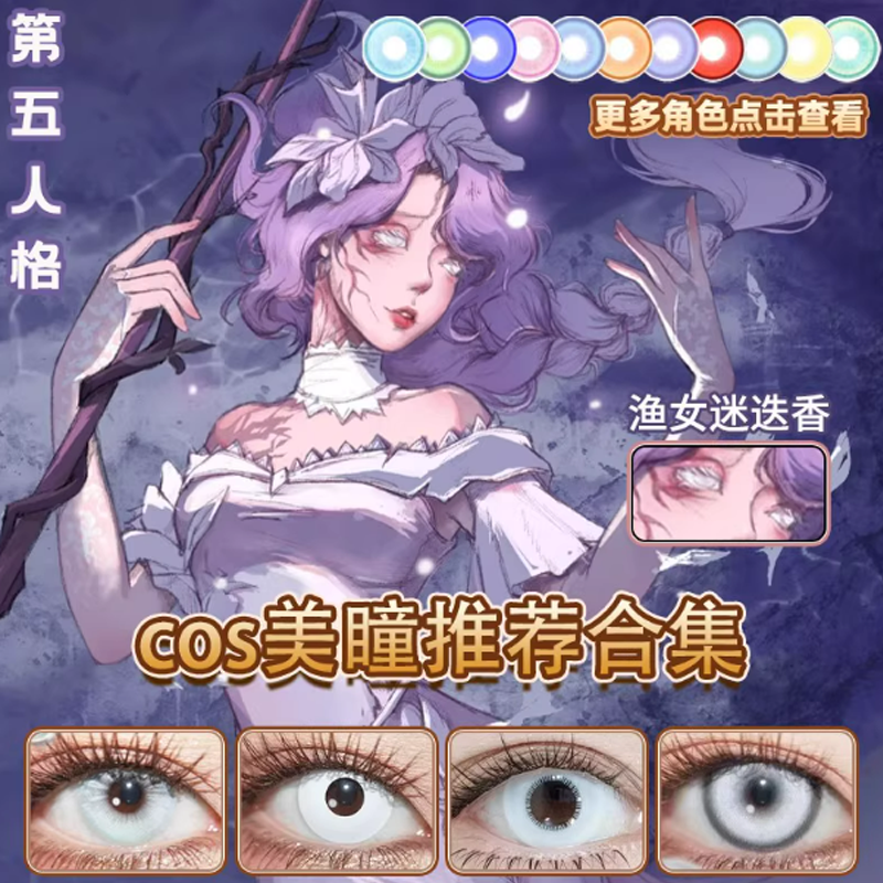 渔女迷迭香cos美瞳白色第五人格显锦鲤白银机械之星纯白片日抛JA