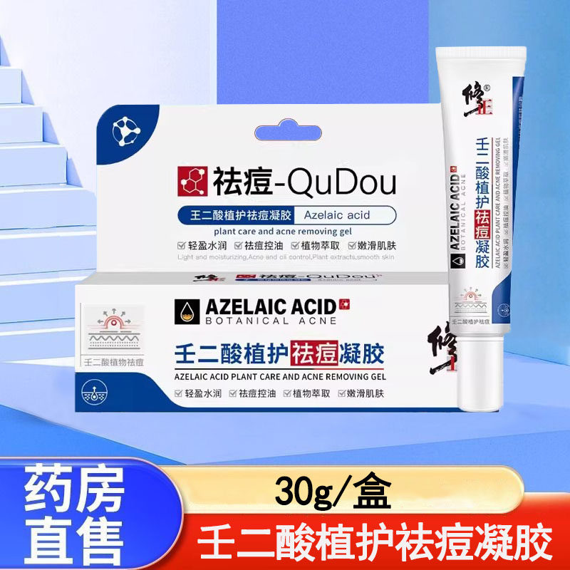 修正壬二酸植护祛痘凝胶男女皮肤外用大药房旗舰店正品mf