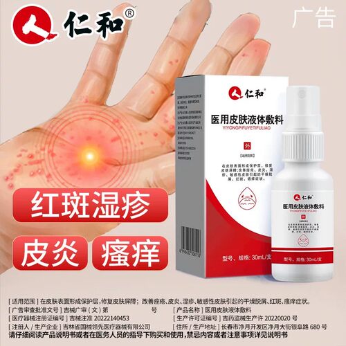 【药房】医用皮肤护理液体敷料