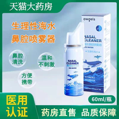 欧格斯生理性海水鼻腔喷雾器
