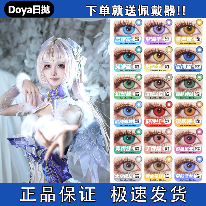 DOYA美瞳cos日抛合集显色蓝莲花紫海芋黄芭蕉纯净蓝官方正品宜dn