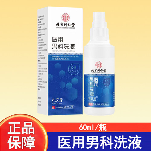内廷上用医用男科洗液