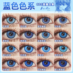 蓝色美瞳cos日抛明日香神乐芙宁娜富冈义勇沙耶香白厄和栗薰子ZT