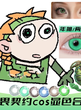 无畏契约美瞳cos年抛显色合集绿蓝色斯凯暮蝶贤者彩色隐形眼镜MT