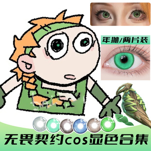 无畏契约美瞳cos年抛显色合集绿蓝色斯凯暮蝶贤者彩色隐形眼镜MT
