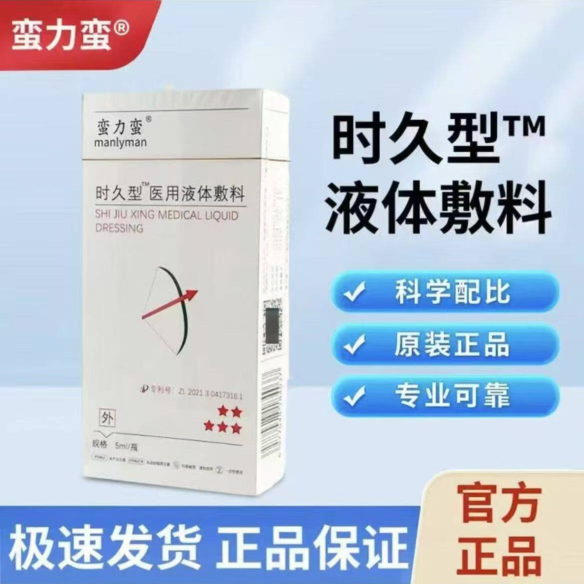 蛮力蛮医用液体敷料(时久型)5ml/瓶满慢力蛮医用喷剂液药店正品zp