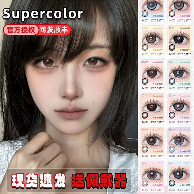 Supercolor美瞳半年抛十二星座系列高雅仙女稳重金牛洒脱水瓶栋dn