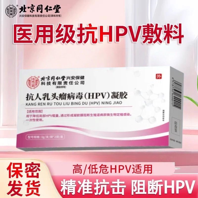 北京同仁堂抗人乳头瘤病毒HPV