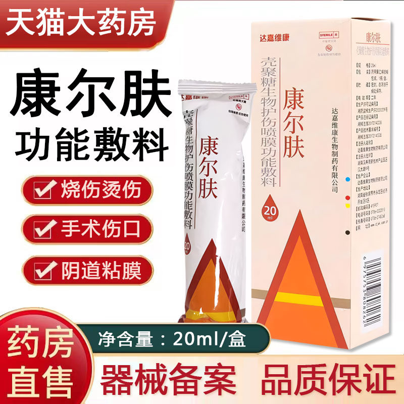 康尔肤壳聚糖生物护伤喷膜功能敷料烧烫伤大药房正品旗舰店8tk