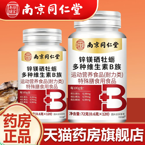 南京同仁堂锌硒镁牡蛎多种维生素b族片正品旗舰店锌硒镁牡蛎fz
