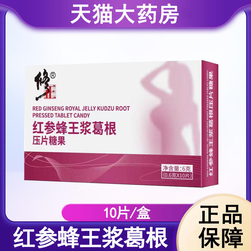 修正红参蜂王浆葛根压片糖果大药房旗舰店正品mf