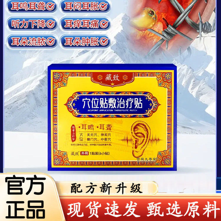 藏致耳鸣贴穴位贴敷治疗贴正品耳部贴膏官方旗舰店药房直售1XB