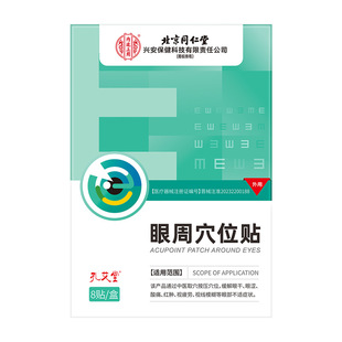 北京同仁堂内廷上用孔艾堂眼周穴位贴眼干眼涩视物模糊视疲劳TA