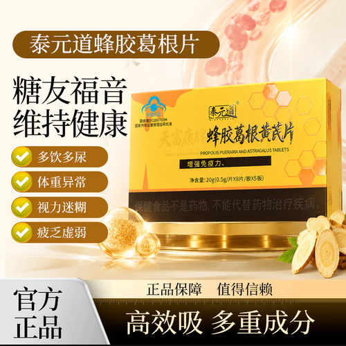 泰元道蜂胶葛根片黄芪尿化消稳中老年三高官方正品yf