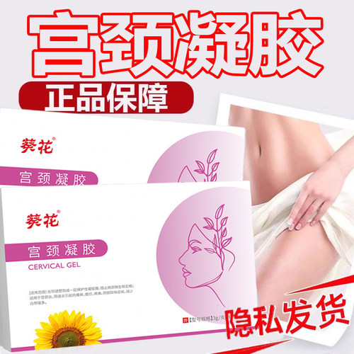 葵花宫颈凝胶瘙痒疼痛异味女性私处护理凝胶大药房旗舰店正品9zz