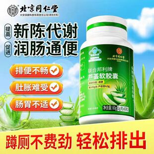 北京同仁堂内廷上用芦荟软胶囊润肠通便男女便秘排便药房正品xg1