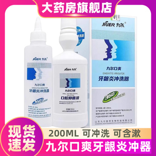 九尔口爽漱口水牙龈冲洗器口腔冲洗护理漱口清新口气冲洗器ZS