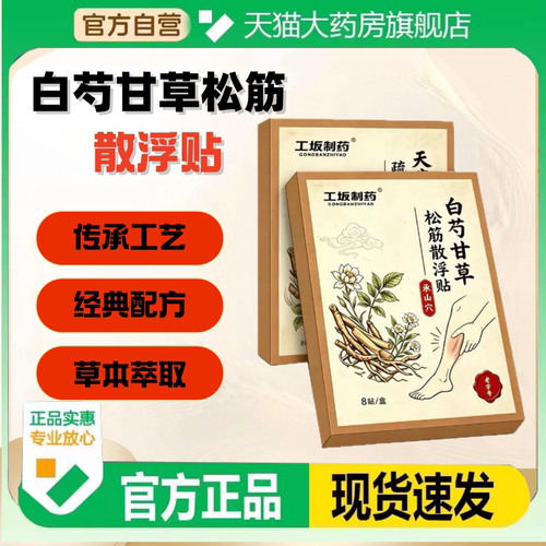 工坂制药白芍甘草松筋散浮贴