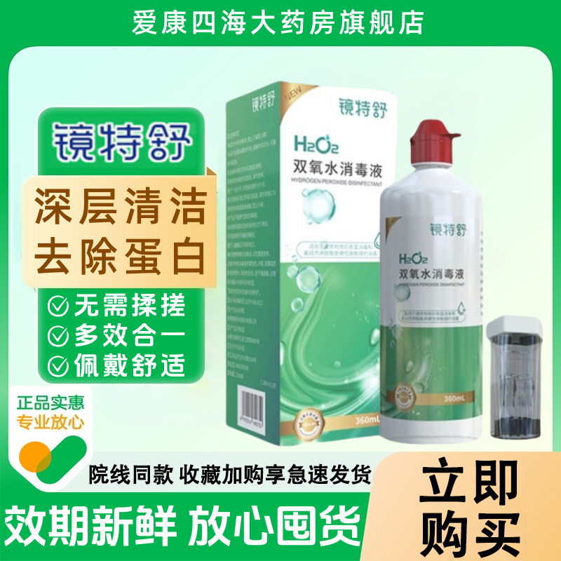 镜特舒双氧水OK镜角膜塑形镜护理液除蛋白RGP硬性隐形眼镜护理TF